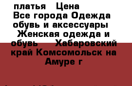 платья › Цена ­ 1 000 - Все города Одежда, обувь и аксессуары » Женская одежда и обувь   . Хабаровский край,Комсомольск-на-Амуре г.